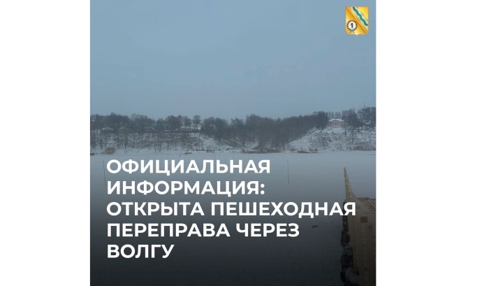 В Тутаеве открылась ледовая переправа через Волгу