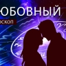 Любовный гороскоп: Тельцы попадут в сказку, а Скорпионы могут встретить любовь всей жизни