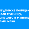 В Нижнеудинске полицейские задержали мужчину, перевозившего в машине килограмм мака