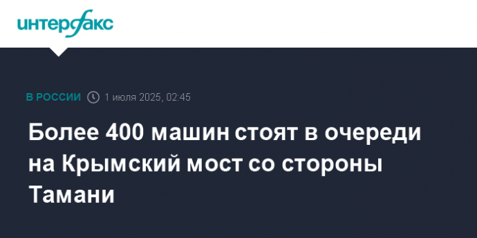 Более 400 машин стоят в очереди на Крымский мост со стороны Тамани