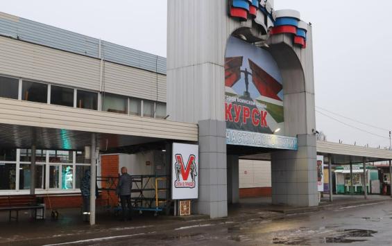 На Курском автовокзале усилили охрану и начали ремонт после жалоб пассажиров