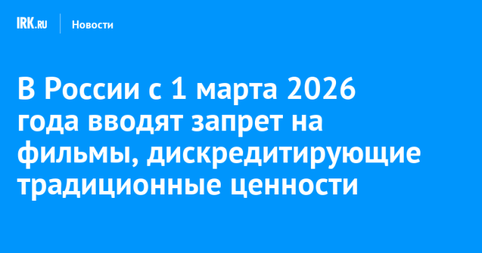 В России с 1 марта 2026 года вводят запрет на фильмы, дискредитирующие традиционные ценности
