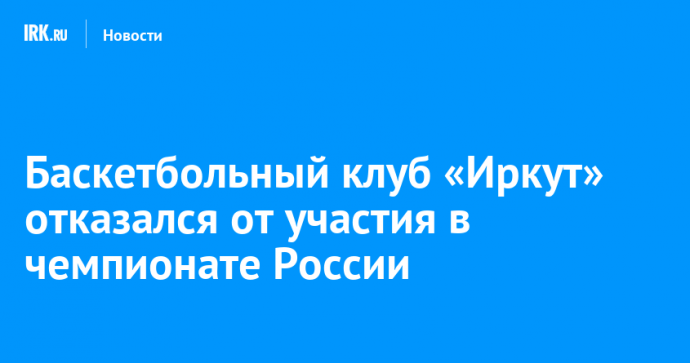Баскетбольный клуб «Иркут» отказался от участия в чемпионате России