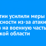 В Бурятии усилили меры безопасности из-за атаки дронов на военную часть в Иркутской области