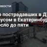 Число пострадавших в ДТП с автобусом  в Екатеринбурге возросло до пяти