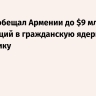 Вэнс пообещал Армении до $9 млрд инвестиций в гражданскую ядерную энергетику
