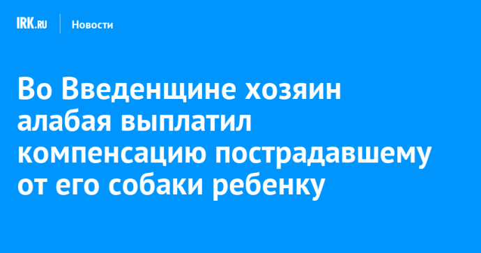 Во Введенщине хозяин алабая выплатил компенсацию пострадавшему от его собаки ребенку
