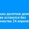Несколько десятков домов в Иркутске останутся без электричества 24 апреля
