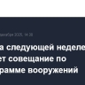 Путин на следующей неделе проведет совещание по госпрограмме вооружений