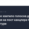 Мерцу не хватило голосов для избрания на пост канцлера ФРГ в первом туре