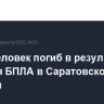 Один человек погиб в результате падения БПЛА в Саратовской области