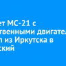Самолет МС-21 с отечественными двигателями прибыл из Иркутска в Жуковский