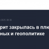 Уолл-стрит закрылась в плюсе на статданных и геополитике