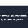 Франция может разместить в Швеции ядерное оружие