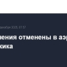 Ограничения отменены в аэропорту Геленджика