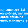 Братчанин лишился 1,8 миллиона рублей, пытаясь купить автомобиль по объявлению в интернете