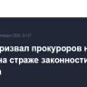 Путин призвал прокуроров надежно стоять на страже законности и порядка