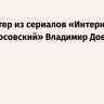 Умер актер из сериалов «Интерны» и «Склифосовский» Владимир Довжик
