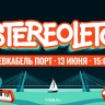 Фестиваль Stereoleto — 2025. Онлайн-трансляция