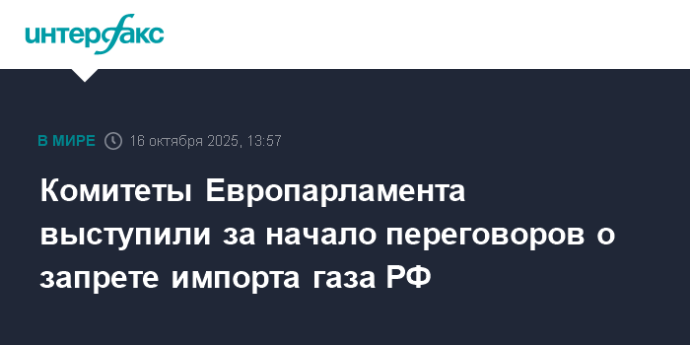 Комитеты Европарламента выступили за начало переговоров о запрете импорта газа РФ