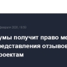 Совет Думы получит право менять сроки представления отзывов к законопроектам