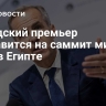 Канадский премьер отправится на саммит мира по Газе в Египте