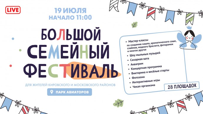Смотрите прямо сейчас онлайн-трансляцию Большого семейного фестиваля в парке Авиаторов