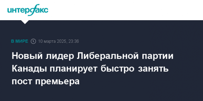 Новый лидер Либеральной партии Канады планирует быстро занять пост премьера