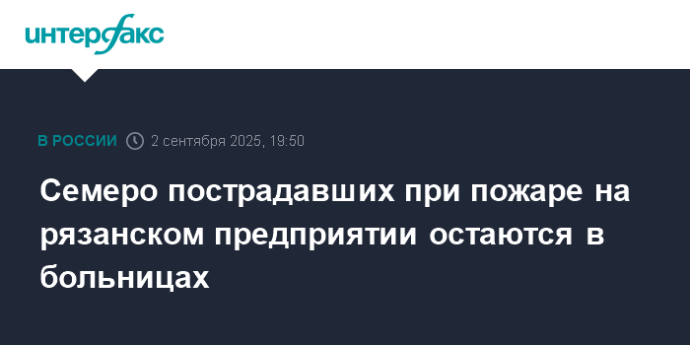 Семеро пострадавших при пожаре на рязанском предприятии остаются в больницах