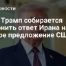 СМИ: Трамп собирается отклонить ответ Ирана на мирное предложение США
