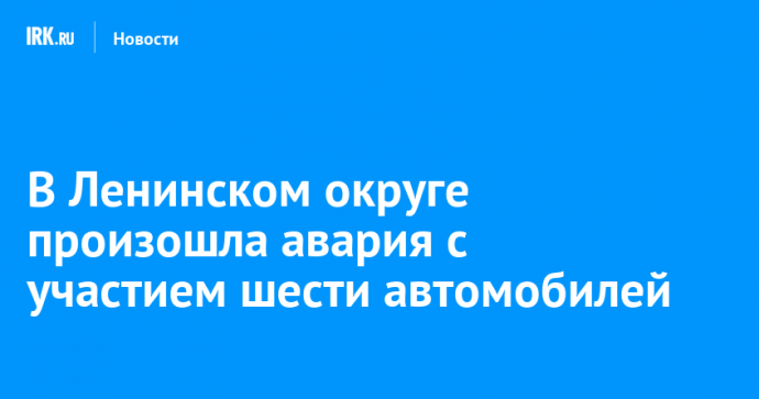 В Ленинском округе произошла авария с участием шести автомобилей