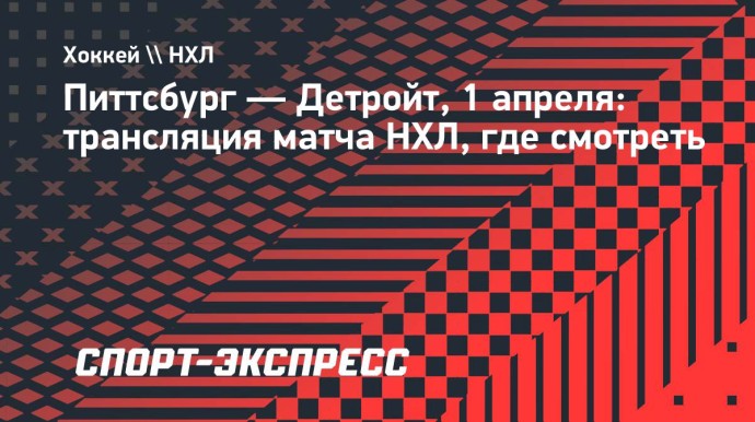 «Питтсбург» — «Детройт»: онлайн-трансляция матча НХЛ