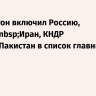 Вашингтон включил Россию, Китай, Иран, КНДР и Пакистан в список главных угроз