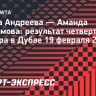 Андреева уступила Анисимовой в четвертьфинале турнира в Дубае