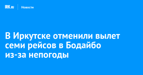 В Иркутске отменили вылет семи рейсов в Бодайбо из-за непогоды