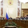 Заседание Правительства