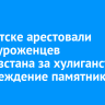В Иркутске арестовали троих уроженцев Кыргызстана за хулиганство и повреждение памятника