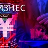 Бизнес-гороскоп: Рыбам нужно взять быка за рога, а Водолеям — поговорить с начальством