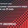 Чемпионат мира по хоккею 2026, 22 мая: расписание матчей дня, где смотреть
