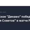 Московское "Динамо" победило "Крылья Советов" в матче РПЛ