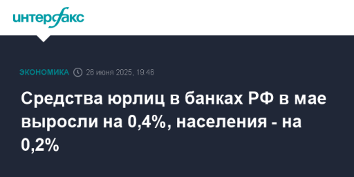 Средства юрлиц в банках РФ в мае выросли на 0,4%, населения - на 0,2%