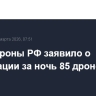 Минобороны РФ заявило о ликвидации за ночь 85 дронов ВСУ