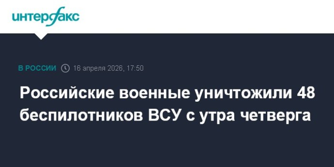 Российские военные уничтожили 48 беспилотников ВСУ с утра четверга