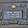 ВС рассмотрит иск о признании "Мемориала" экстремистской организацией
