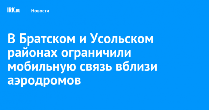 В Братском и Усольском районах ограничили мобильную связь вблизи аэродромов