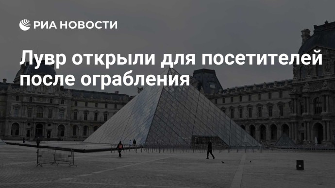 Лувр открыли для посетителей после ограбления
