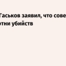 Маньяк Гаськов заявил, что совершил более сотни убийств