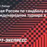 Сборная России по гандболу выступит на международном турнире в Китае