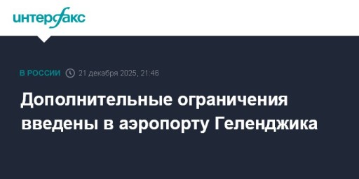 Дополнительные ограничения введены в аэропорту Геленджика