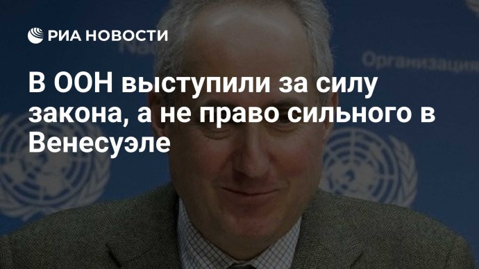 В ООН выступили за силу закона, а не право сильного в Венесуэле